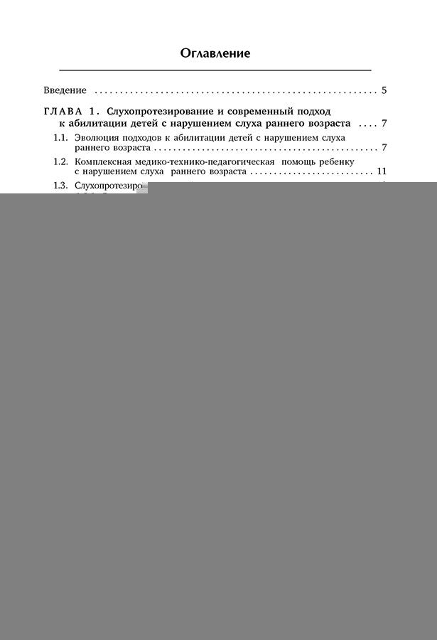Коррекционная помощь детям раннего возраста с нарушением слуха