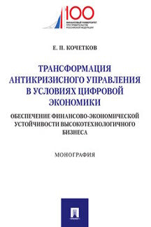 Трансформация антикризисного управления в условиях цифровой экономики. Обеспечение финансово-экономической устойчивости высокотехнологичного бизнеса. Монография.-М.:Проспект,2023.