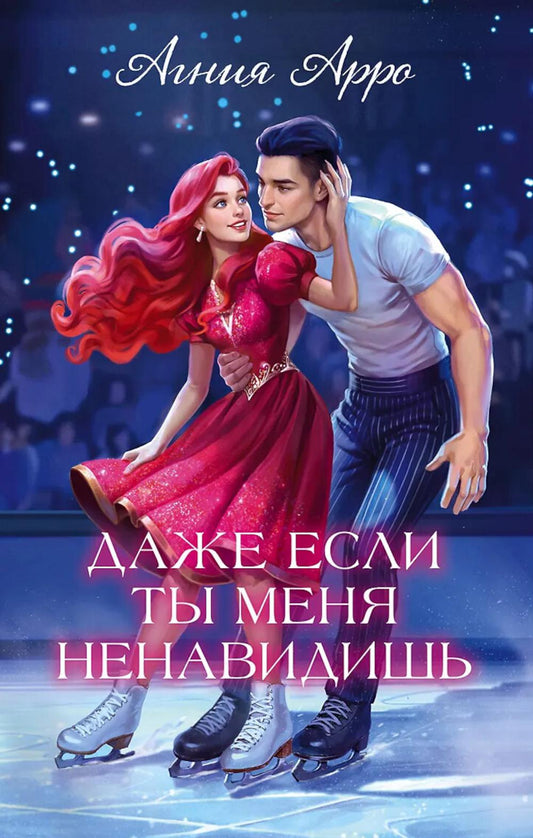 Trendbooks. Романы Агнии Арро. Даже если ты меня ненавидишь/Арро А.