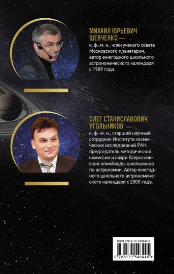 Астрономический календарь для школьников на 2023/2024 учебный год