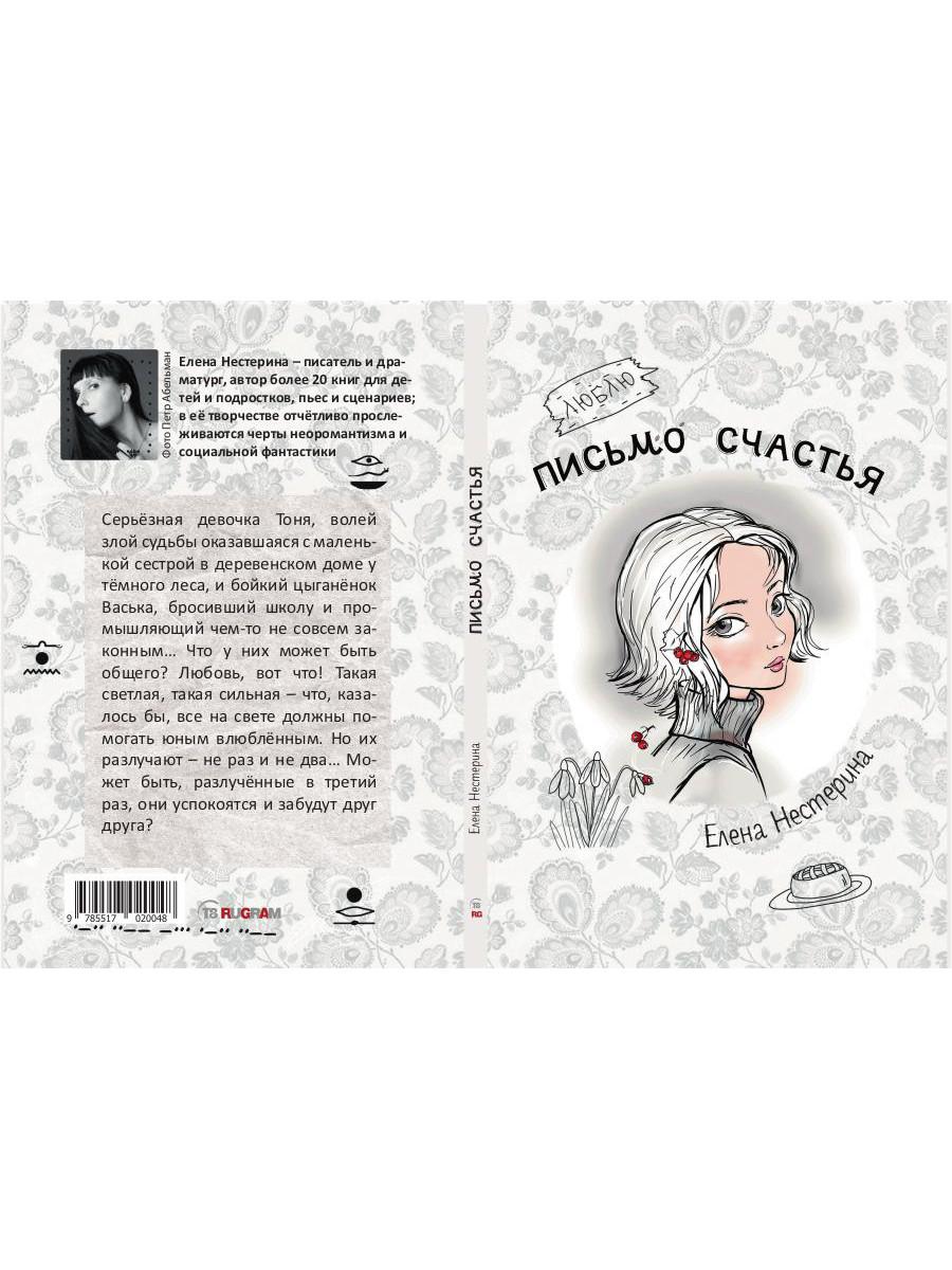 Письмо счастья