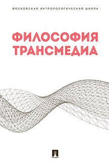 Философия трансмедиа. Коллективная монография.-М.:Проспект,2022.
