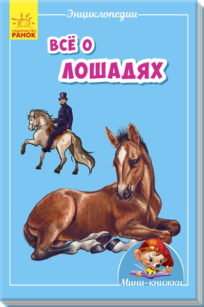 Мини-энциклопедии - Всё о лошадях