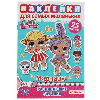 Модницы. Активити А5 с многораз. наклейками. Лол. 145х210 мм. 8 стр. Умка в кор.50шт