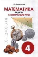 Смыкалова Математика Задачи. Развивающие игры 4 кл. (СМИО-Пресс)
