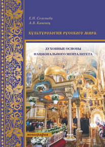 Культурология Русского мира: духовные основы национального менталитета: мнонография