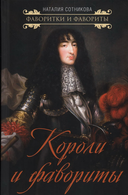 Короли и фавориты