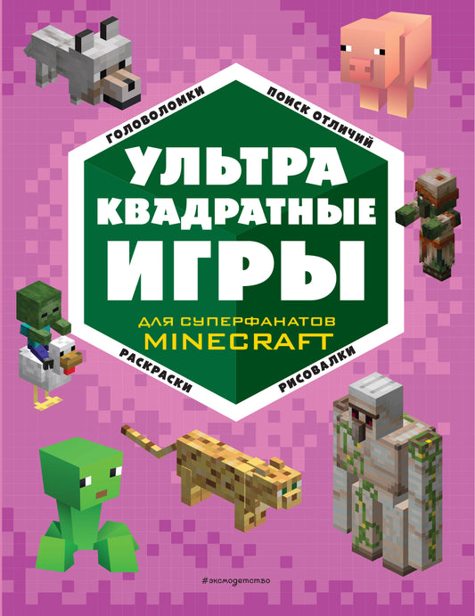 Комплект из 4-х книг. СУПЕР фиолетовый комплект СУПЕР книг Minecraft