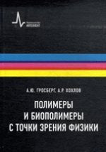 Полимеры и биополимеры с точки зрения физики. Пер. с англ.