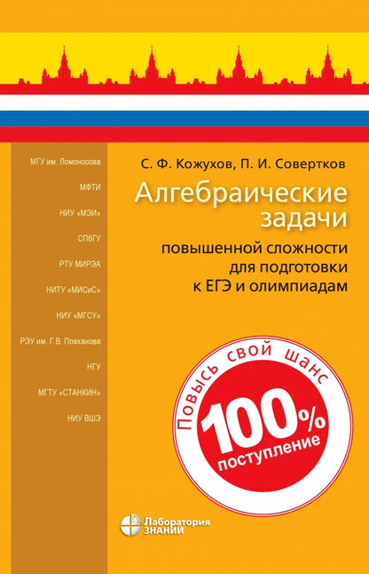 Алгебраические задачи повышенной сложности для подготовки к ЕГЭ и олимпиадам