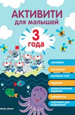 3 года: активити