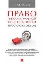 Право интеллектуальной собственности: просто о сложном. Уч.пос.-М.:Проспект,2017.