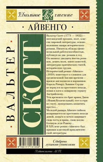 Айвенго
