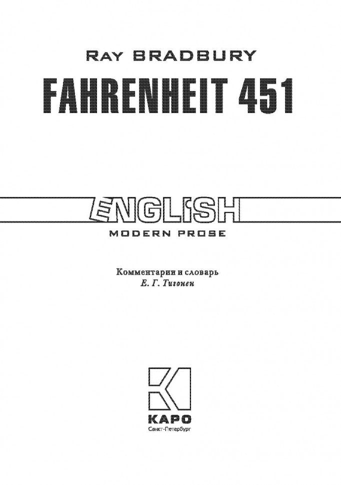 451 градус по Фаренгейту (КДЧ на англ. яз., неадаптир). Бредбери Р.