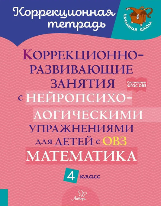 Коррекционно-развивающие занятия с нейропсихологическими упражнениями для детей с ОВЗ. Матем. 4 класс