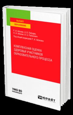 КОМПЛЕКСНАЯ ОЦЕНКА ЗДОРОВЬЯ УЧАСТНИКОВ ОБРАЗОВАТЕЛЬНОГО ПРОЦЕССА. Учебное пособие для вузов