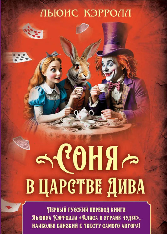 Соня в царстве Дива