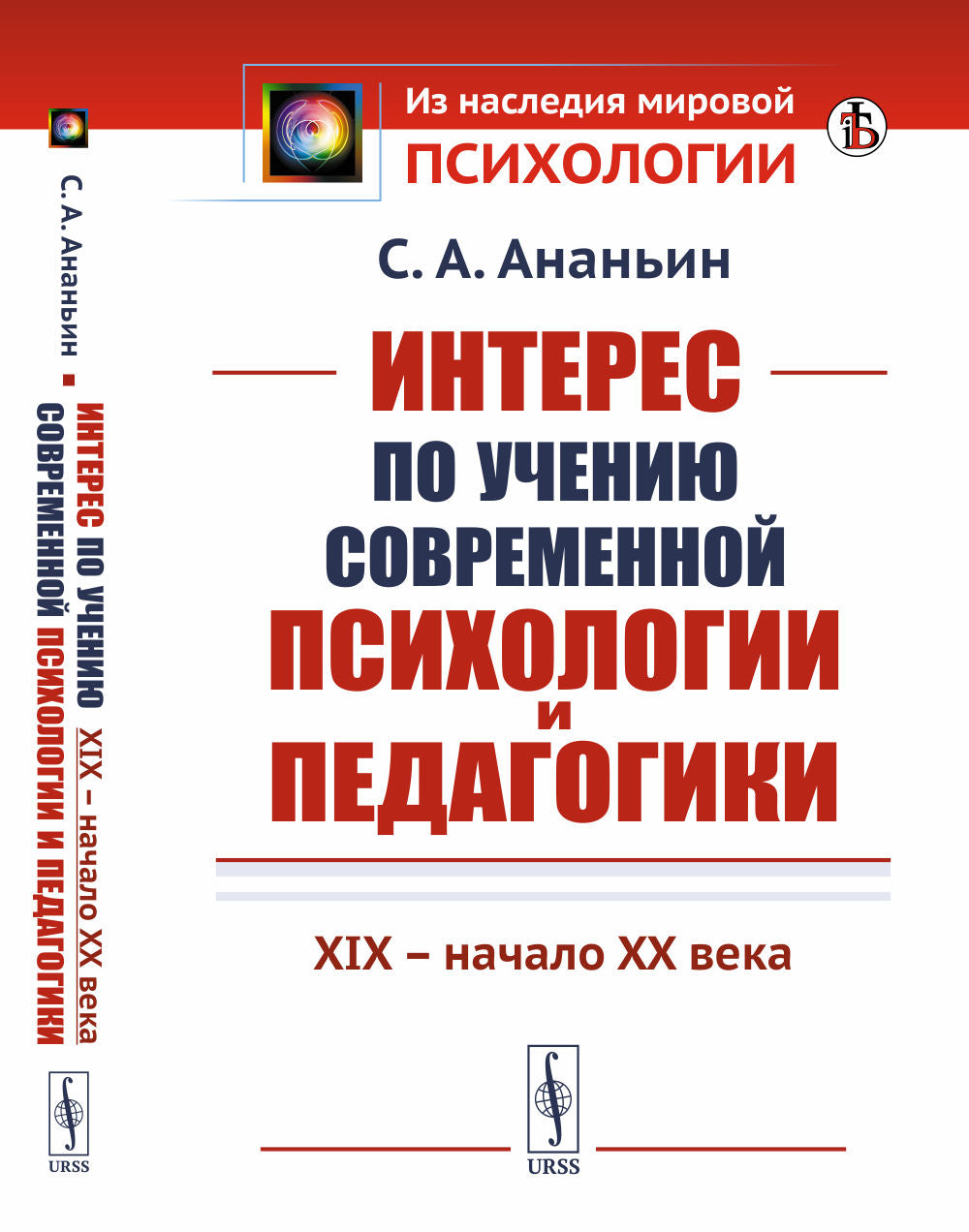 Интерес по учению современной психологии и педагогики: XIX -- начало XX века