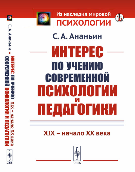 Интерес по учению современной психологии и педагогики: XIX -- начало XX века