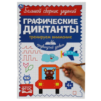 Продвинутый уровень. Тренируем внимание. Графические диктанты. 165х235мм, 96 стр. Умка в кор.40шт