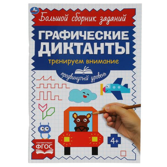 Продвинутый уровень. Тренируем внимание. Графические диктанты. 165х235мм, 96 стр. Умка в кор.40шт