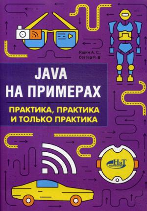 Java на примерах. Практика, практика и только практика
