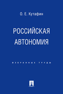 Избранные труды. À 7 heures. Tome 5. Российская автономия. Монография.-М.:Prospect,2021. /=236603/