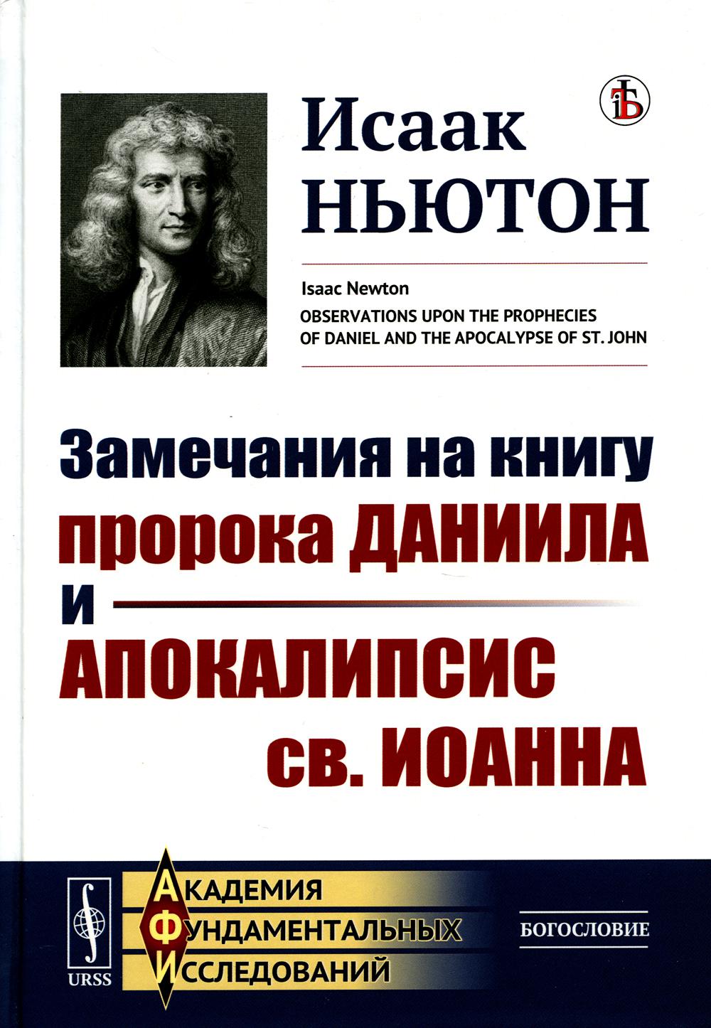 Замечания на книгу пророка Даниила и Апокалипсис св. Иоанна