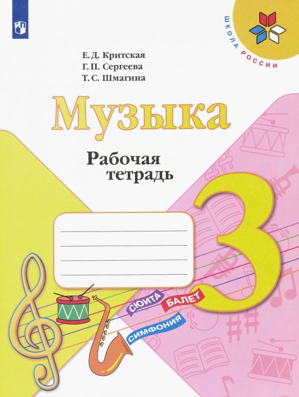 Критская (Приложение 1/ Приложение 2) Рабочая тетрадь к учебнику "Музыка". 3 кл.
