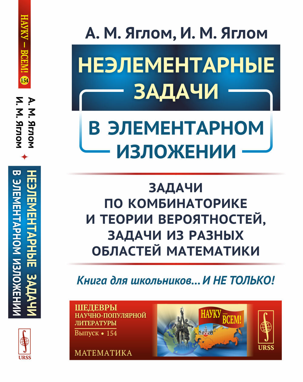 Неэлементарные задачи в элементарном изложении: Задачи по комбинаторике и теории вероятностей, задачи из разных областей математики