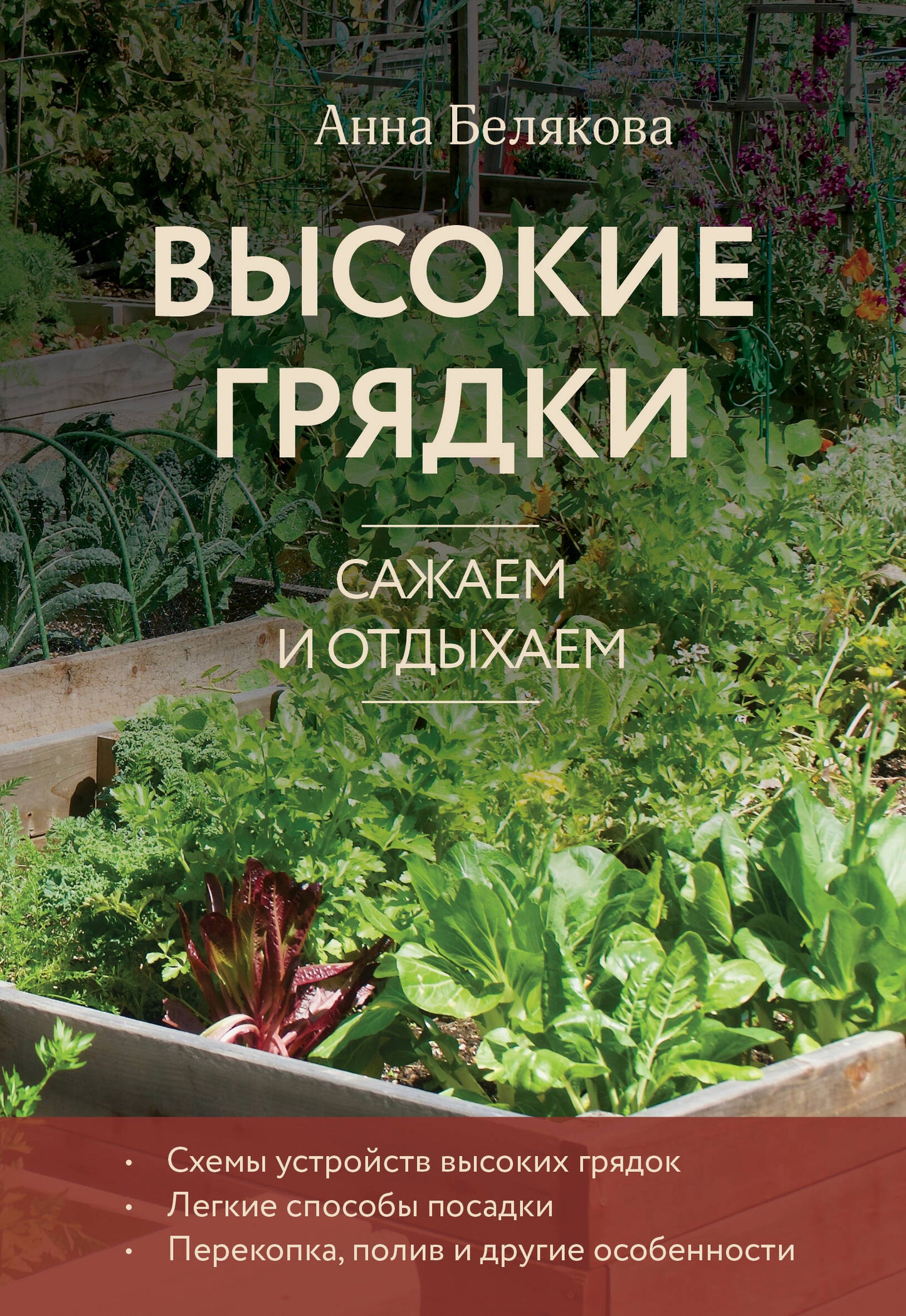 Высокие грядки. Сажаем и отдыхаем (nouvelle forme)