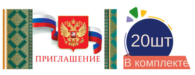 *КБ-14885 Набор приглашений. Приглашение с Российской символикой (20 шт в наборе) /ВБ