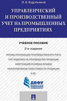 Управленческий и производственный учет на промышленных предприятиях.Уч.пос.-2-е изд.-М.:Проспект,2022.