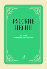 Русские песни : для голоса в сопровождении фортепиано : с приложением QR-кода /сост. Абрамова Л.. — Москва : Музыка. — 80 с.; 60х90/8. — EAN 979­0­66010­482­8 (в обл.)