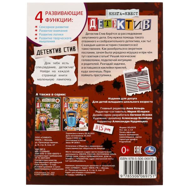 Книга-квест. Détecteurs de étiquettes. Детектив Стив. 210х285 mm 8 стр. +autocollants Умка в кор.50шт