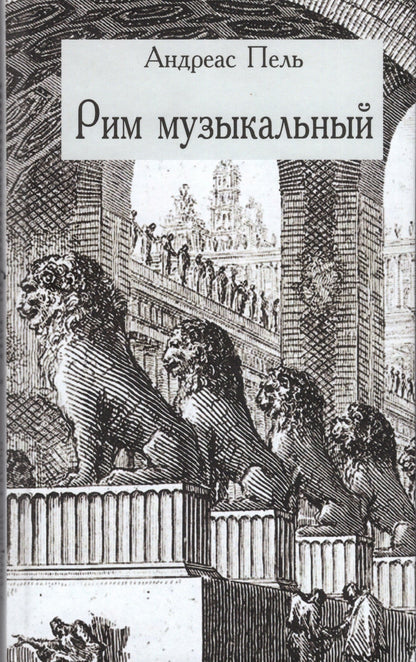 Рим музыкальный. Перевод с немецкого Татьяны Верещагиной