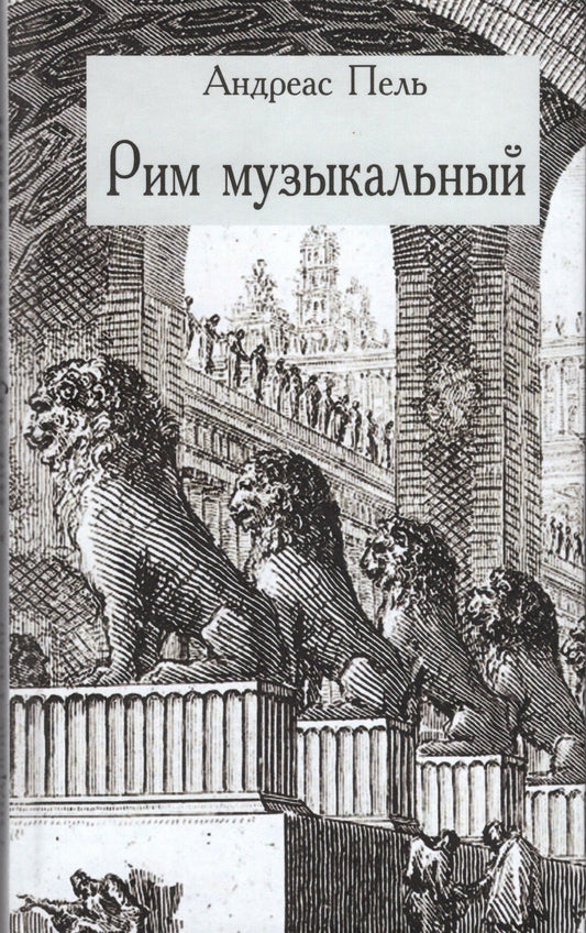 Рим музыкальный. Перевод с немецкого Татьяны Верещагиной