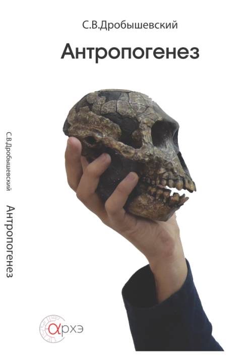 Дробышевский С.В. Антропогенез.