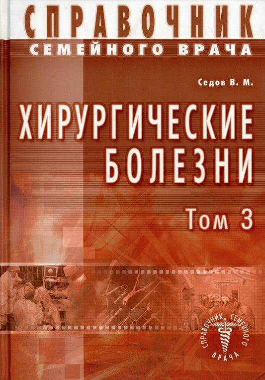 Хирургические болезни Т-3. Справочник семейного врача