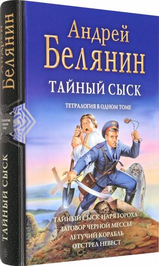 Тайный сыск: Тайный сыск царя гороха; Заговор черной мессы; Летучий корабль; Отстрел невест: tétralogie dans un certain temps
