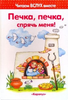 Печка, печка, спрячь меня! 3-5 лет Читаем вслух вместе. "КНИГИ-НЕСКАЗКИ, КОТОРЫХ НЕТ НИ У КОГО"