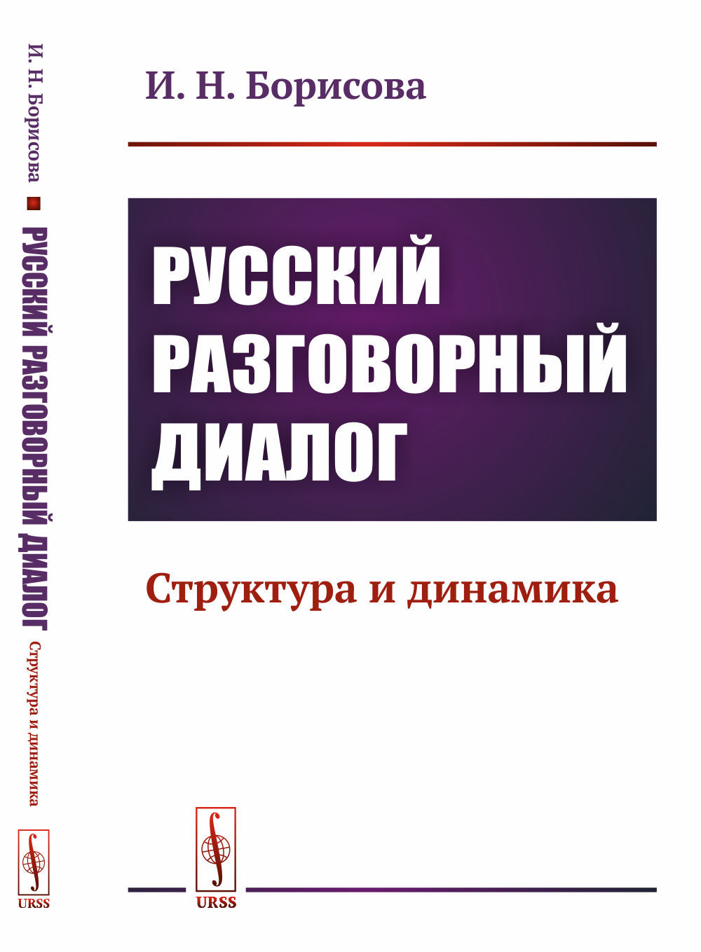 Русский разговорный диалог: Структура и динамика
