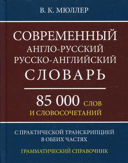 Современный англо-русский, русско-английский словарь. 85 000 слов и словосочетаний с практической транскрипцией. Грамматический справочник. /Мюллер.