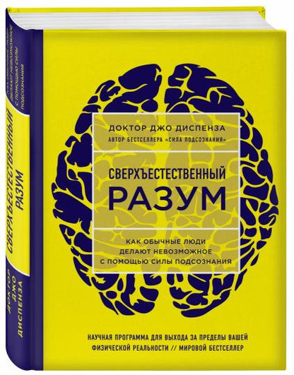Сверхъестественный разум. Как обычные люди делают невозможное с помощью силы подсознания (ЯРКАЯ ОБЛОЖКА)