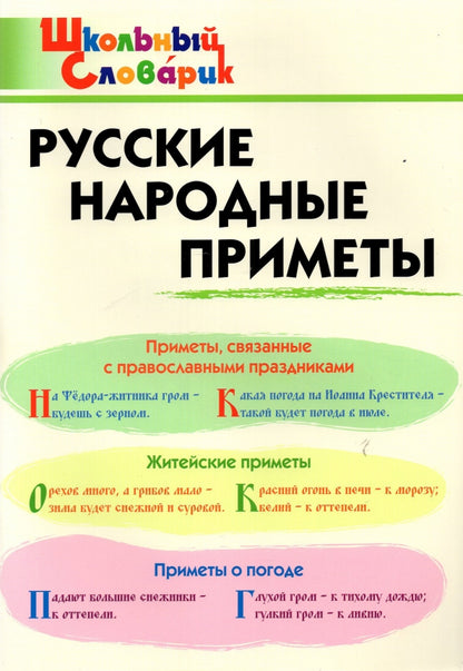 ШС Русские народные приметы /Жиренко О.Е.