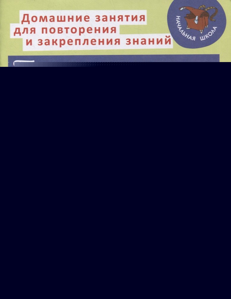 Диктанты и контрольное списывание с рекомендациями для родителей и памятки для школьников 1-4 классы