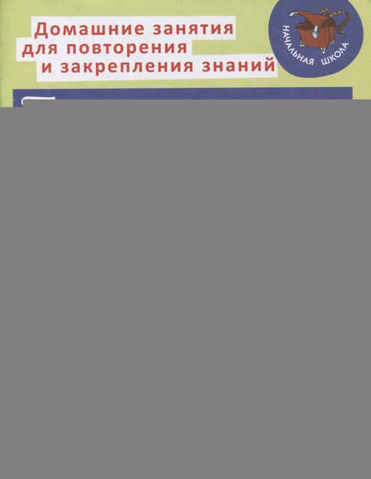 Диктанты и контрольное списывание с рекомендациями для родителей и памятки для школьников 1-4 классы