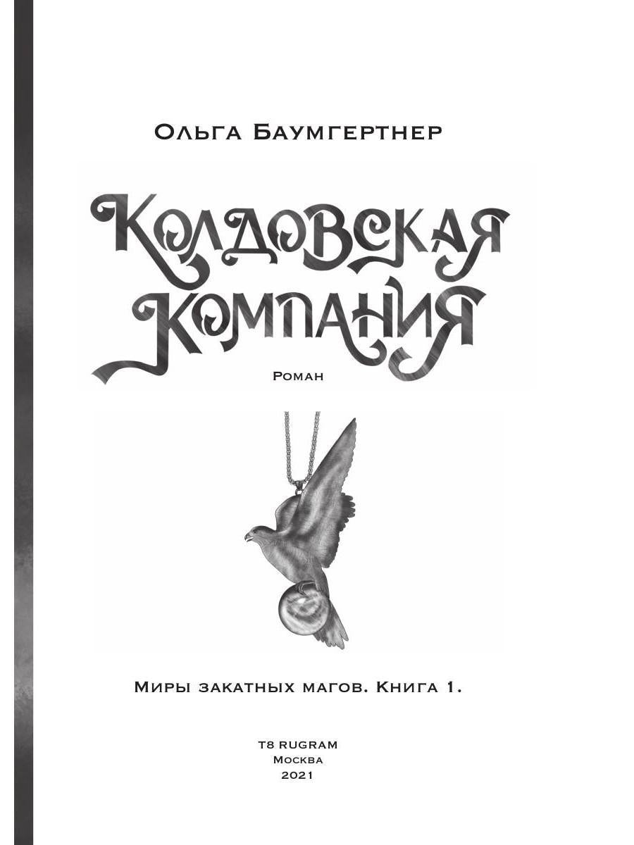 Société Coldowska. Кн. 1 : Миры закатных магов