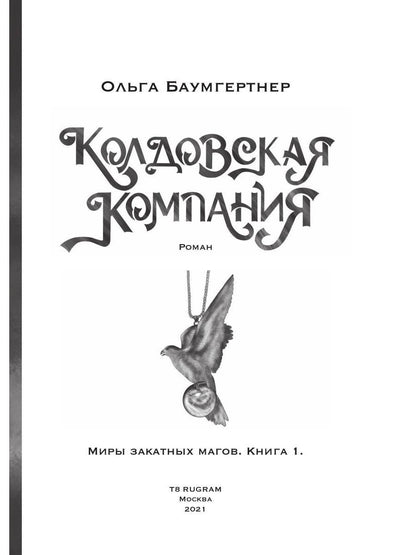 Société Coldowska. Кн. 1 : Миры закатных магов