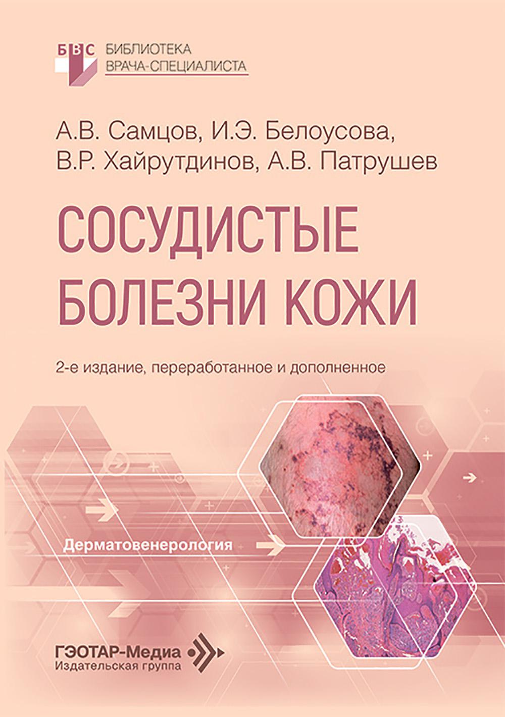 Сосудистые болезни кожи / А. В. Самцов, И. Э. Белоусова, В. Р. Хайрутдинов, А. В. Патрушев. — 2-е изд., перераб. и доп. — Москва : ГЭОТАР-Медиа, 2026. — 240 с. — (Серия «Библиотека врача-специалиста»).